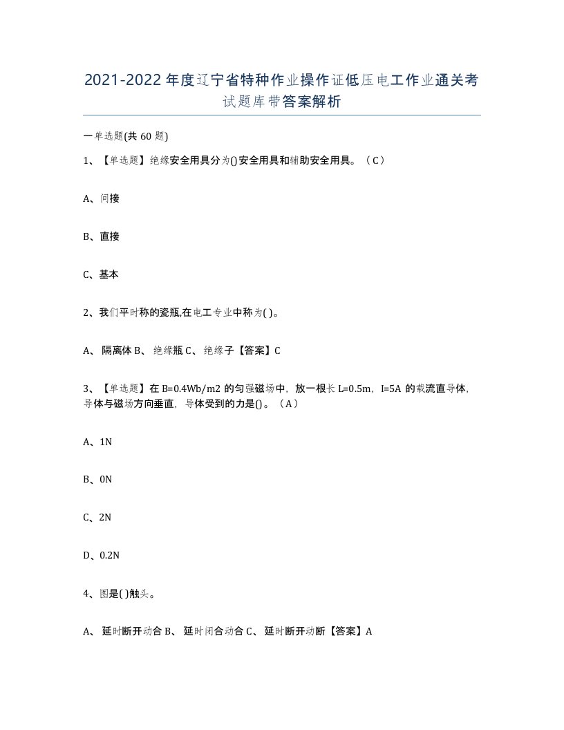 2021-2022年度辽宁省特种作业操作证低压电工作业通关考试题库带答案解析