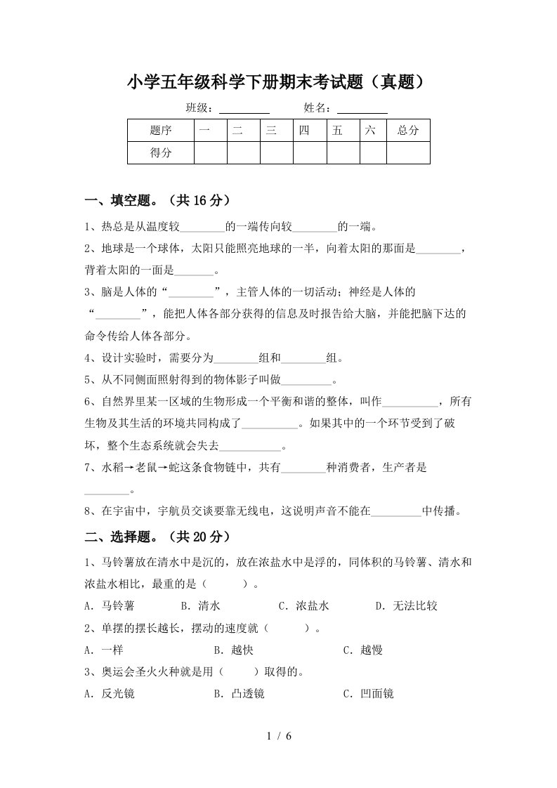 小学五年级科学下册期末考试题真题