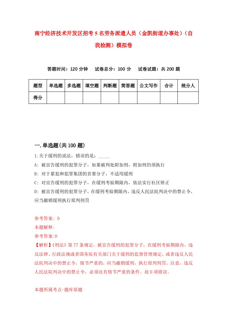 南宁经济技术开发区招考5名劳务派遣人员金凯街道办事处自我检测模拟卷第2套