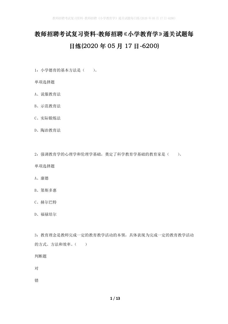 教师招聘考试复习资料-教师招聘小学教育学通关试题每日练2020年05月17日-6200