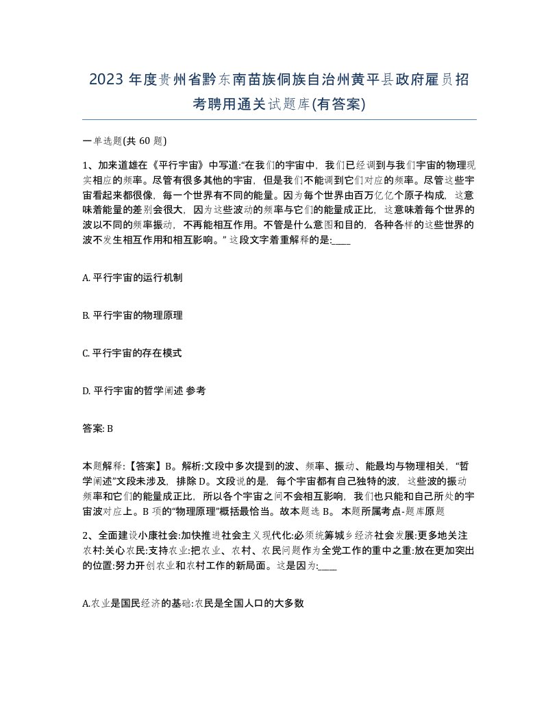 2023年度贵州省黔东南苗族侗族自治州黄平县政府雇员招考聘用通关试题库有答案