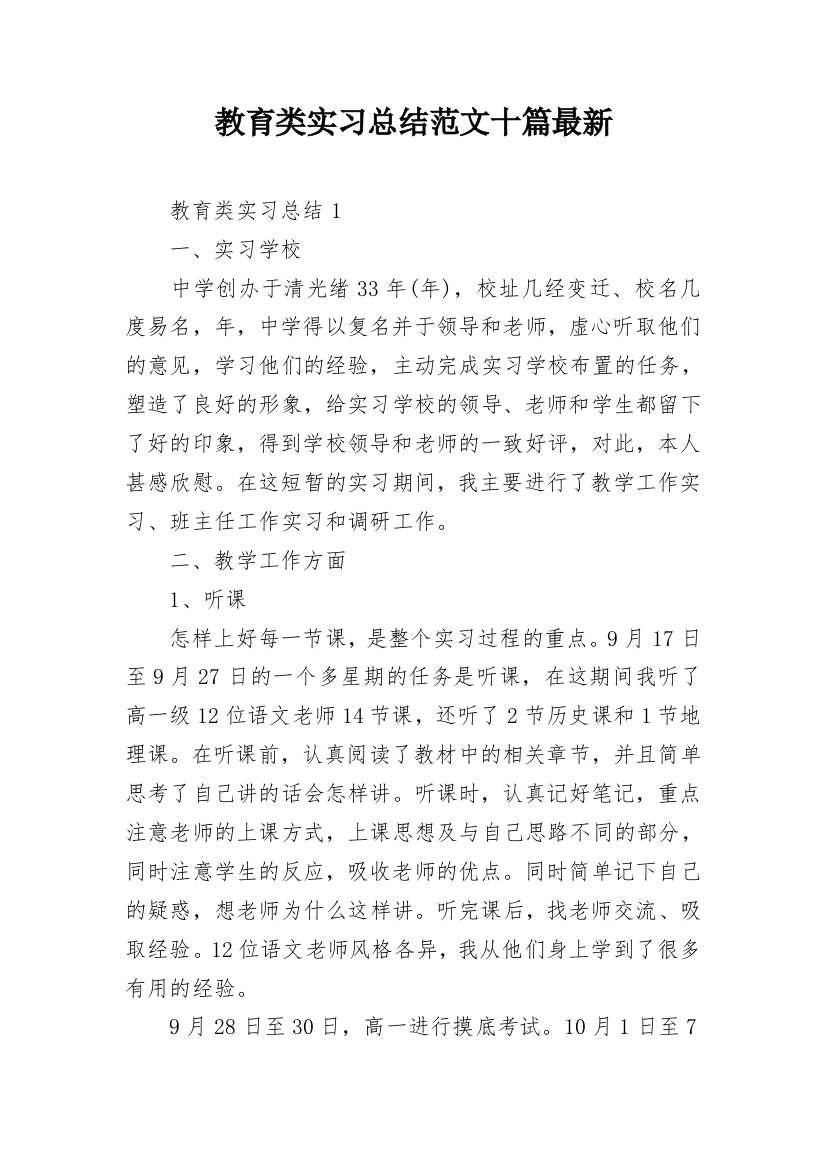 教育类实习总结范文十篇最新