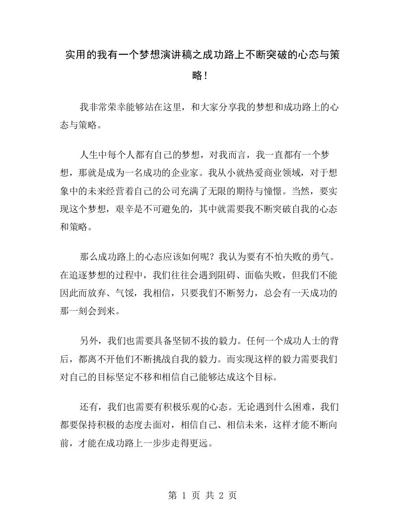 实用的我有一个梦想演讲稿之成功路上不断突破的心态与策略