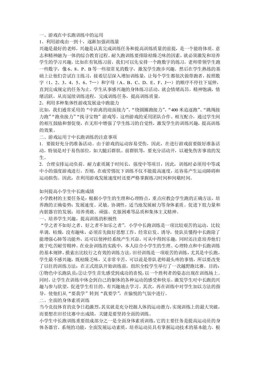 游戏在小学中短跑练习中的应用