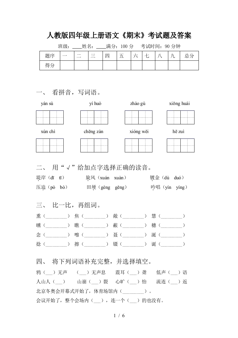 人教版四年级上册语文《期末》考试题及答案