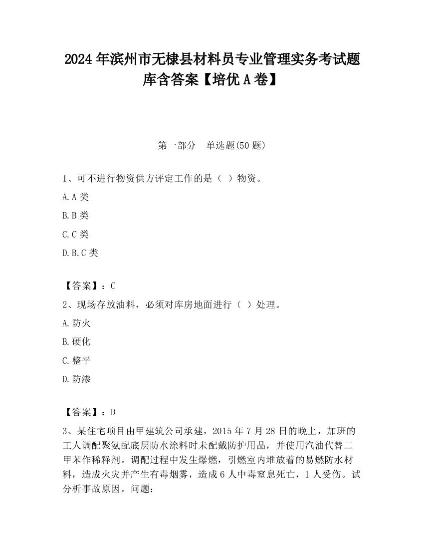 2024年滨州市无棣县材料员专业管理实务考试题库含答案【培优A卷】