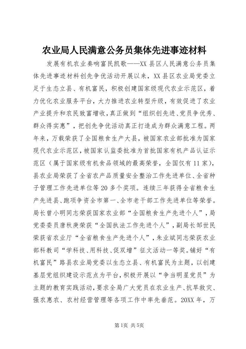 农业局人民满意公务员集体先进事迹材料