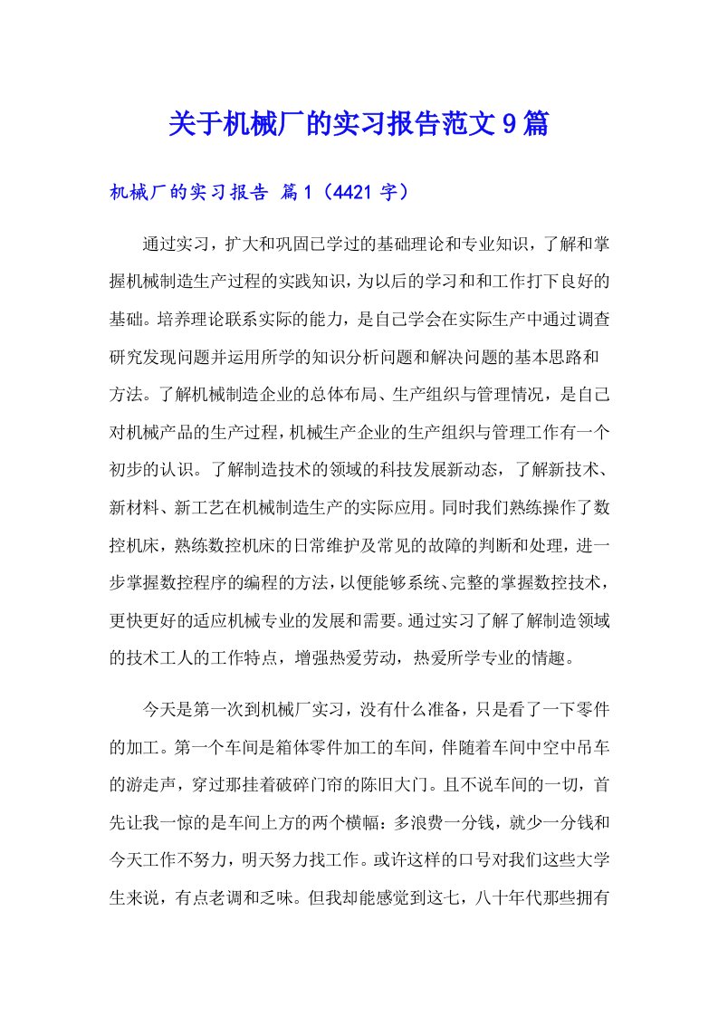 关于机械厂的实习报告范文9篇