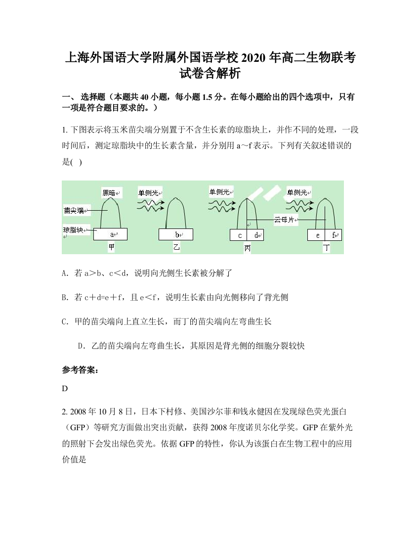 上海外国语大学附属外国语学校2020年高二生物联考试卷含解析