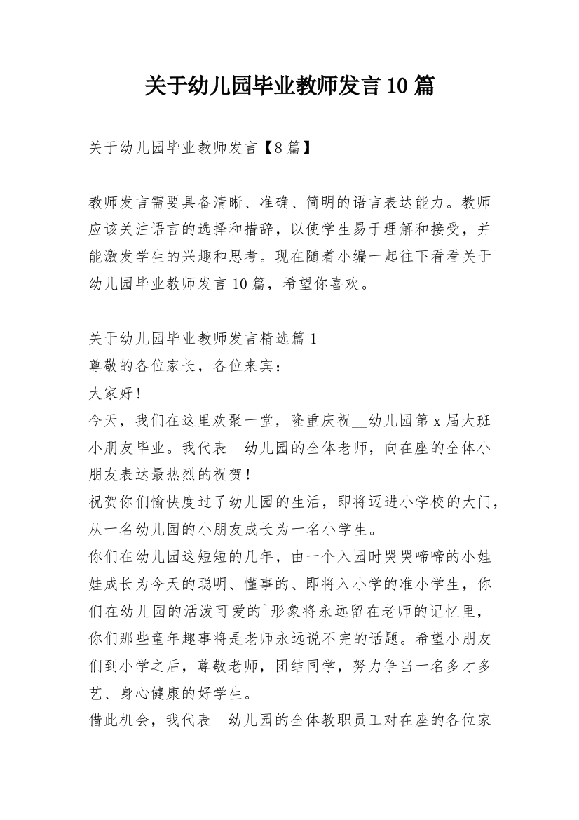 关于幼儿园毕业教师发言10篇