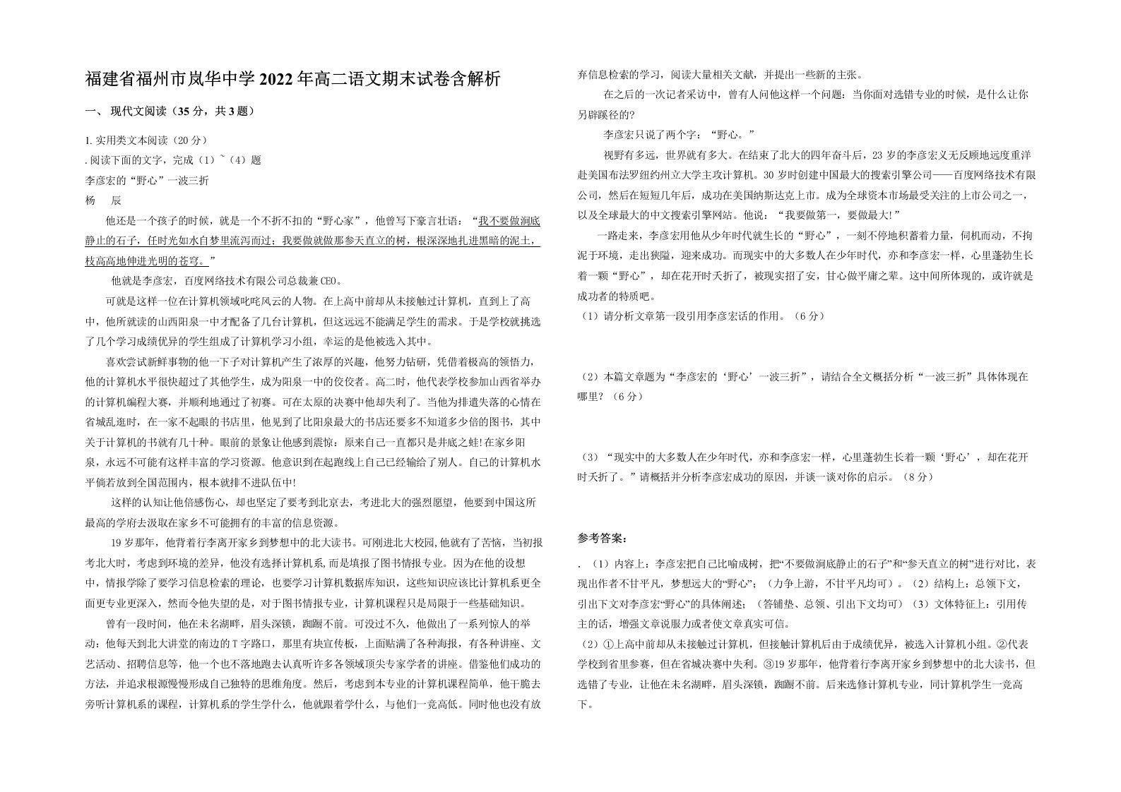 福建省福州市岚华中学2022年高二语文期末试卷含解析