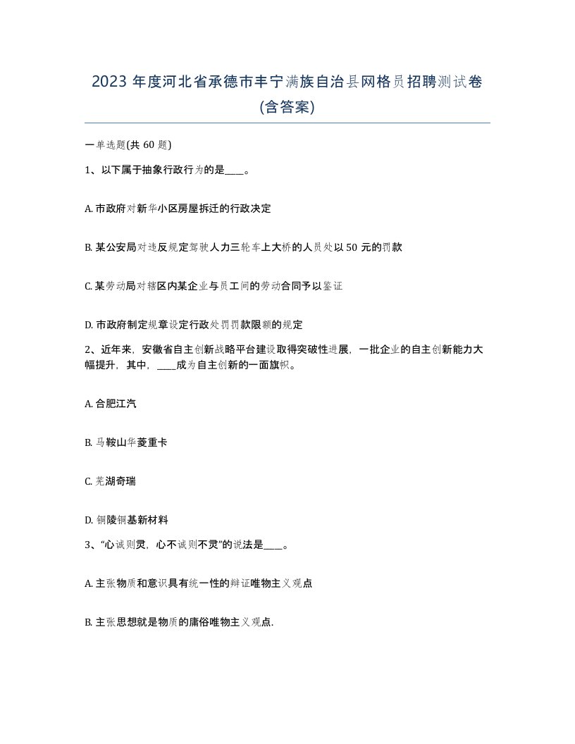 2023年度河北省承德市丰宁满族自治县网格员招聘测试卷含答案