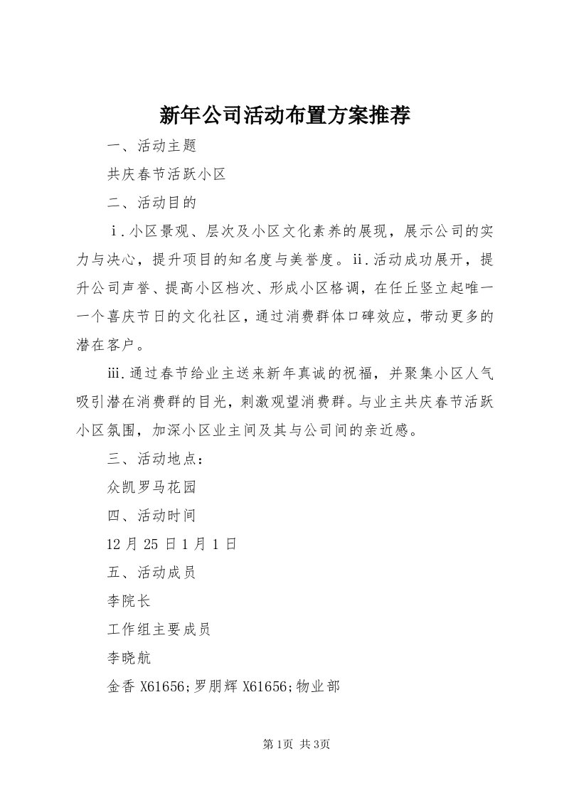 7新年公司活动布置方案推荐