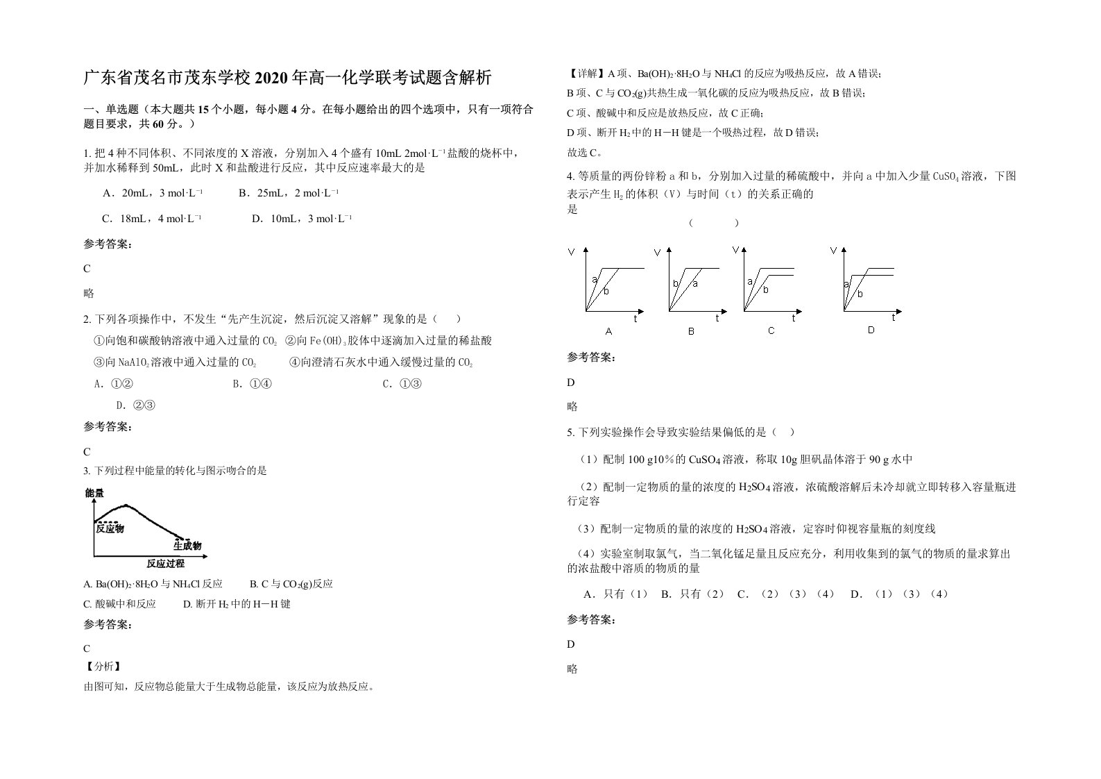 广东省茂名市茂东学校2020年高一化学联考试题含解析