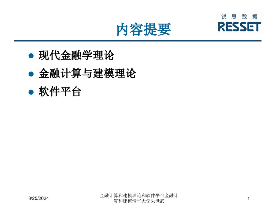 2021年度金融计算和建模理论和软件平台金融计算和建模清华大学朱世武讲义