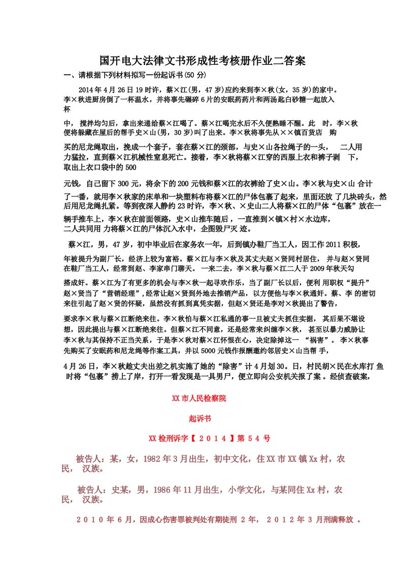 国开电大法律文书形成性考核册作业二答案