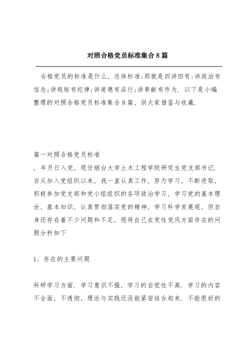 对照合格党员标准集合8篇