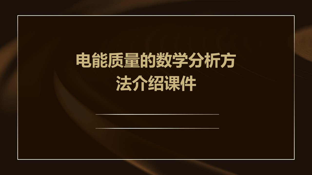 电能质量的数学分析方法介绍课件