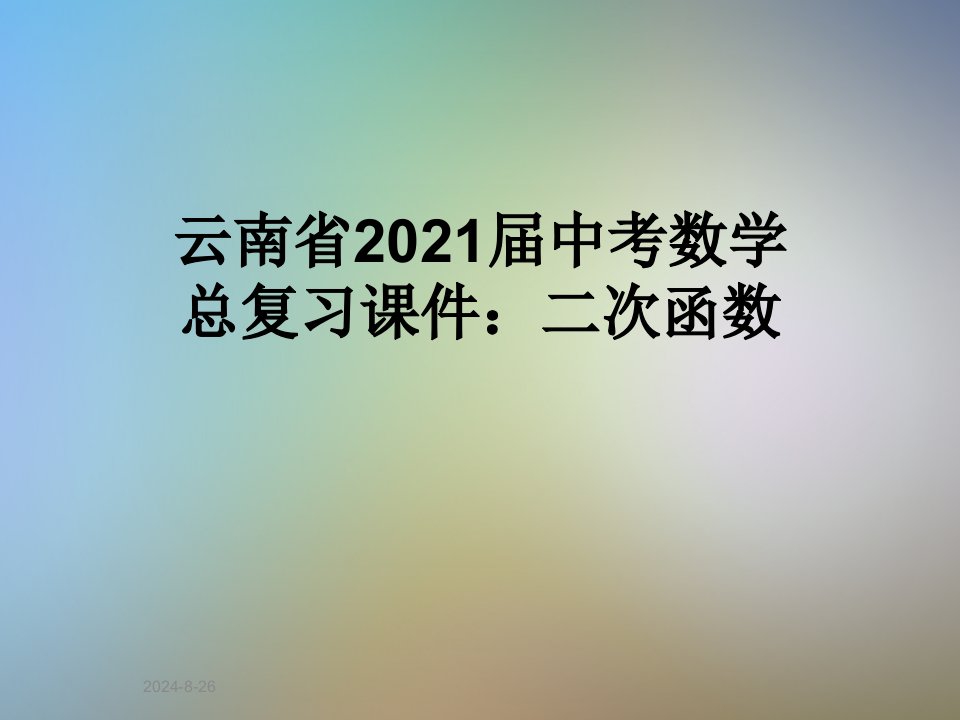 云南省2021届中考数学总复习ppt课件：二次函数