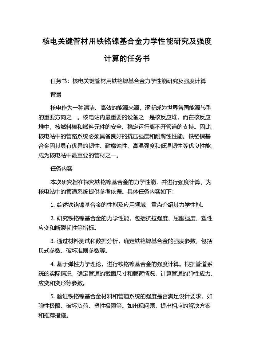 核电关键管材用铁铬镍基合金力学性能研究及强度计算的任务书