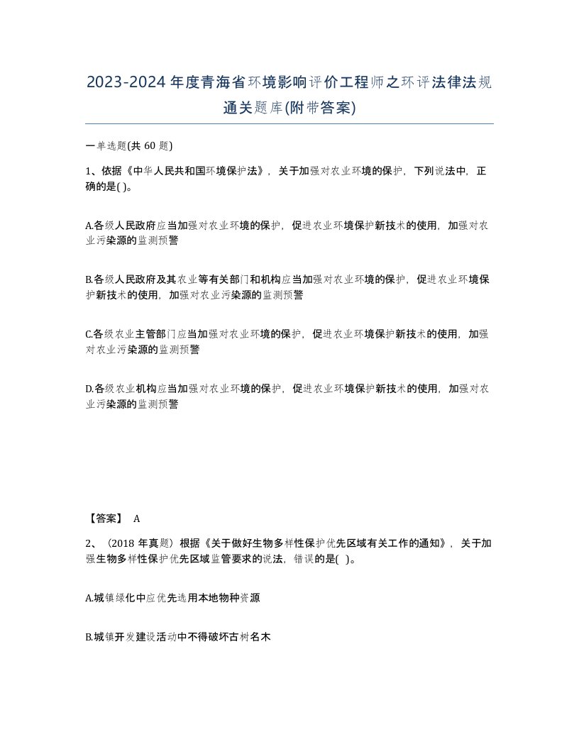 2023-2024年度青海省环境影响评价工程师之环评法律法规通关题库附带答案