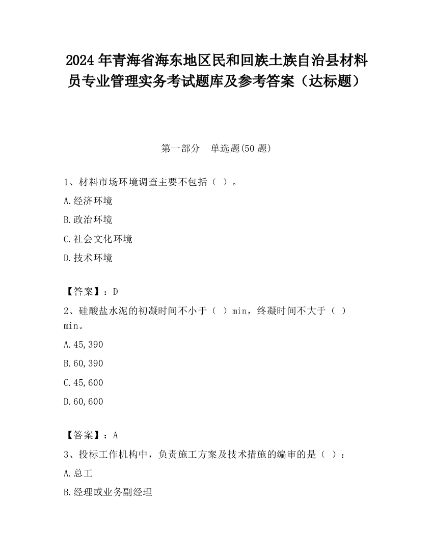 2024年青海省海东地区民和回族土族自治县材料员专业管理实务考试题库及参考答案（达标题）