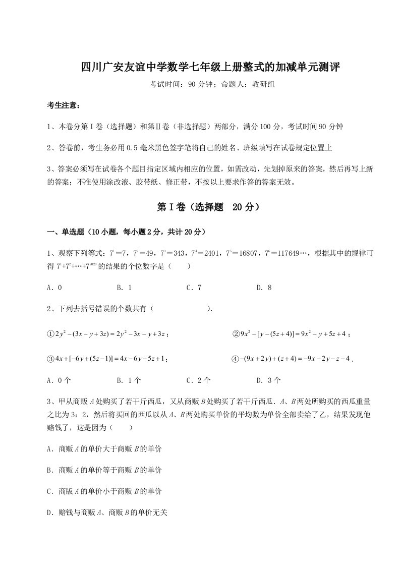 滚动提升练习四川广安友谊中学数学七年级上册整式的加减单元测评试卷（含答案解析）