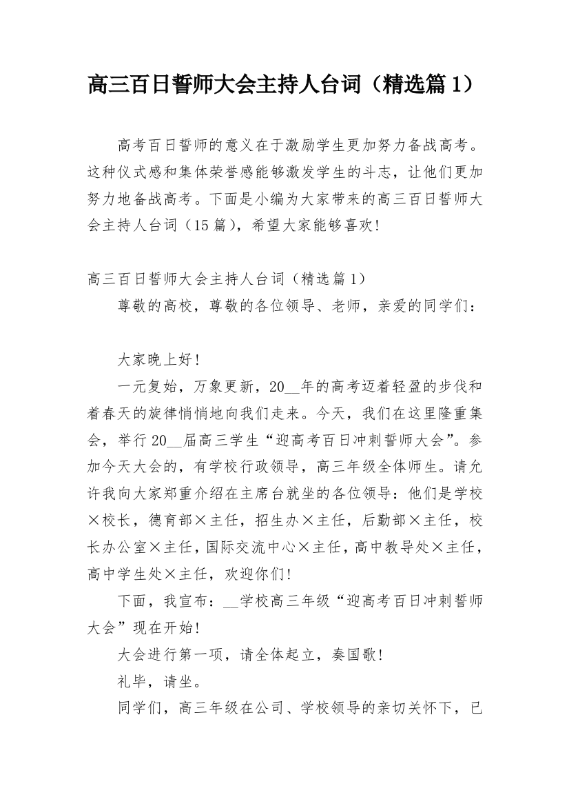 高三百日誓师大会主持人台词（精选篇1）