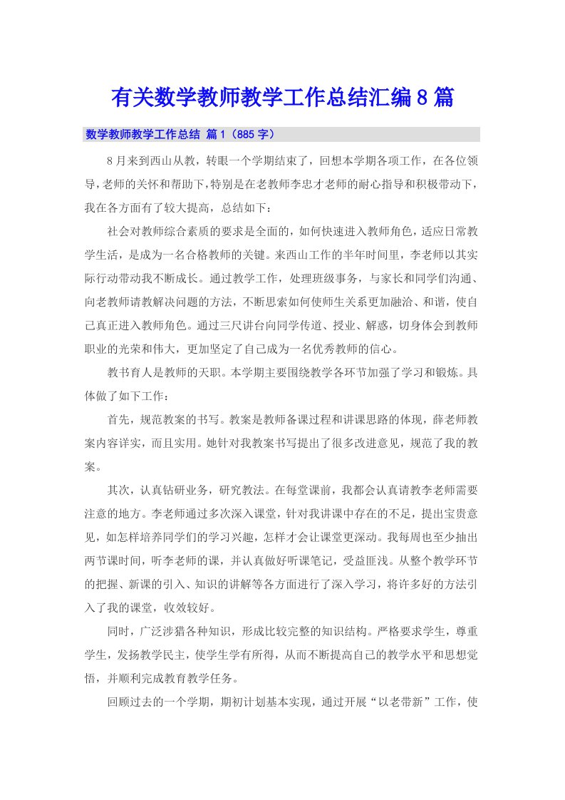 有关数学教师教学工作总结汇编8篇