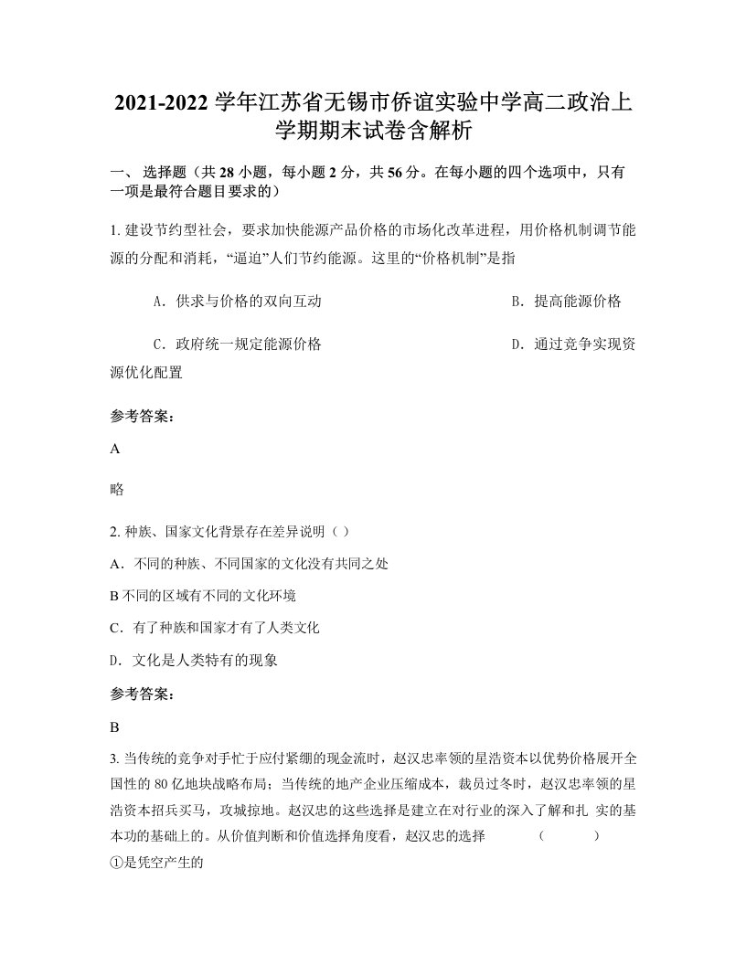 2021-2022学年江苏省无锡市侨谊实验中学高二政治上学期期末试卷含解析