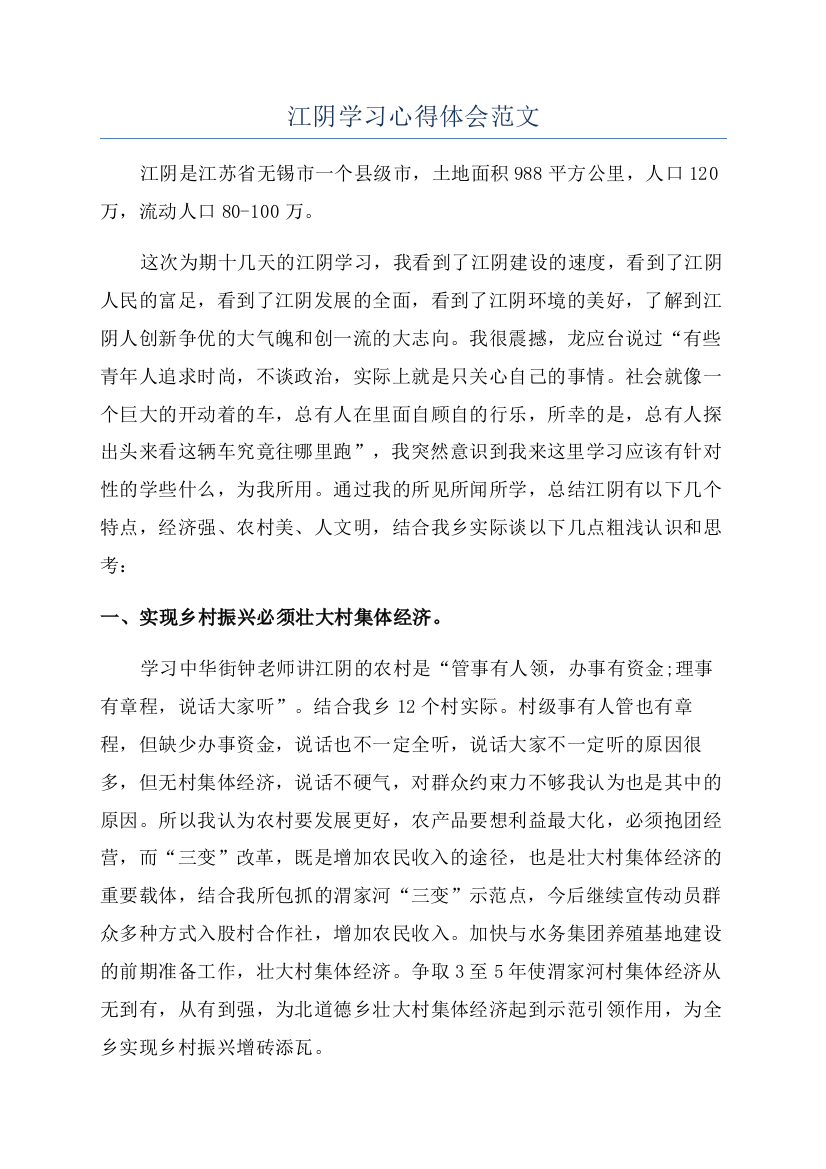 江阴学习心得体会范文