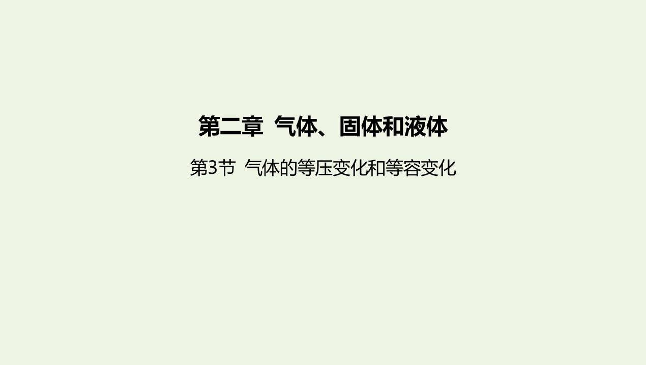 2022年新教材高中物理第二章气体固体和液体第3节气体的等压变化和等容变化课件新人教版选择性必修第三册