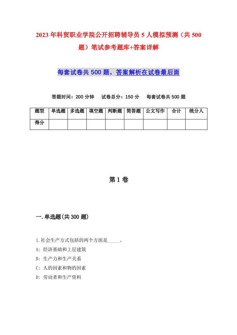 2023年科贸职业学院公开招聘辅导员5人模拟预测共500题笔试参考题库答案详解