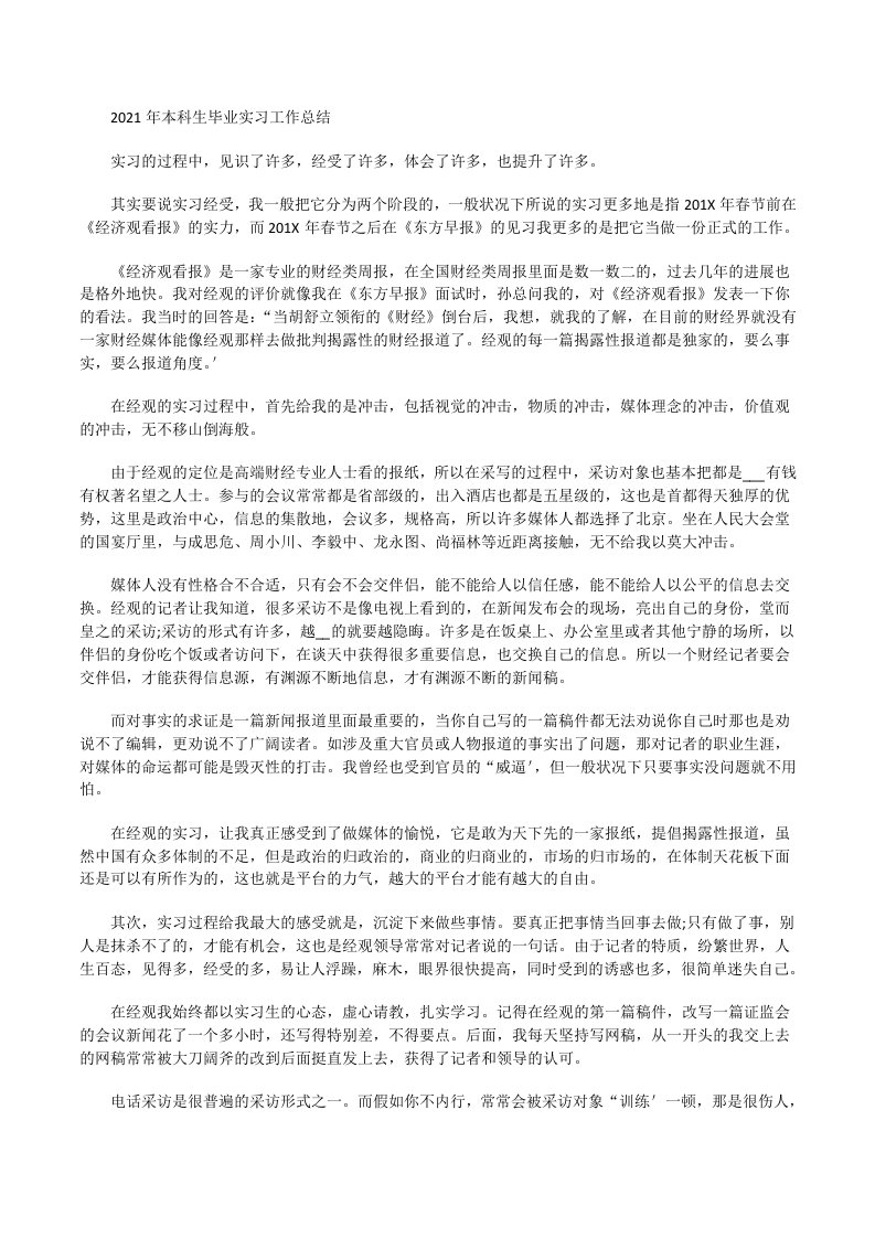 2021年本科生毕业实习工作总结[修改版]