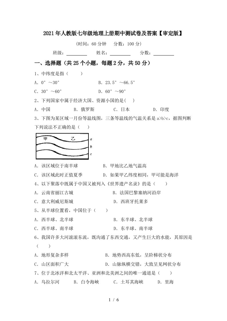 2021年人教版七年级地理上册期中测试卷及答案审定版