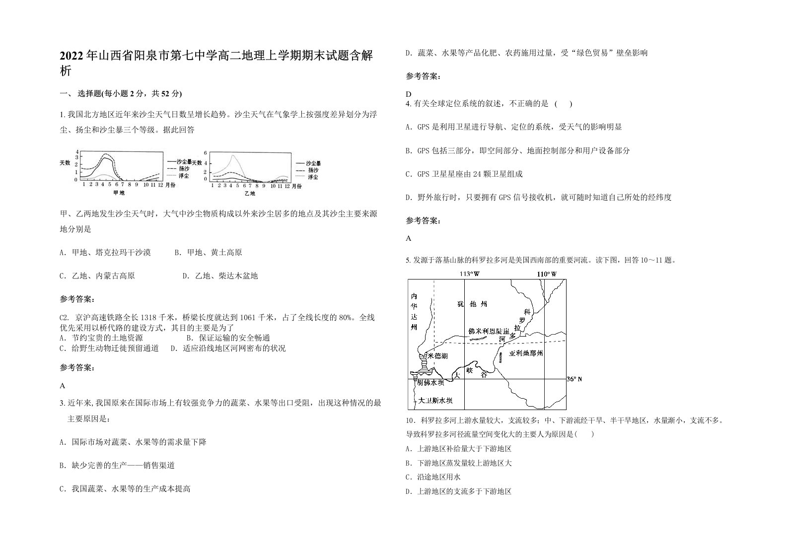 2022年山西省阳泉市第七中学高二地理上学期期末试题含解析