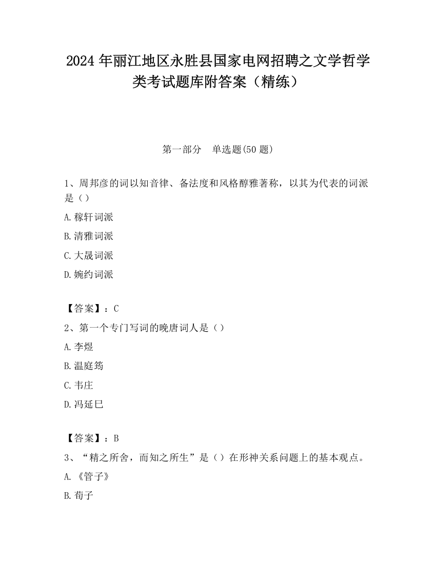 2024年丽江地区永胜县国家电网招聘之文学哲学类考试题库附答案（精练）