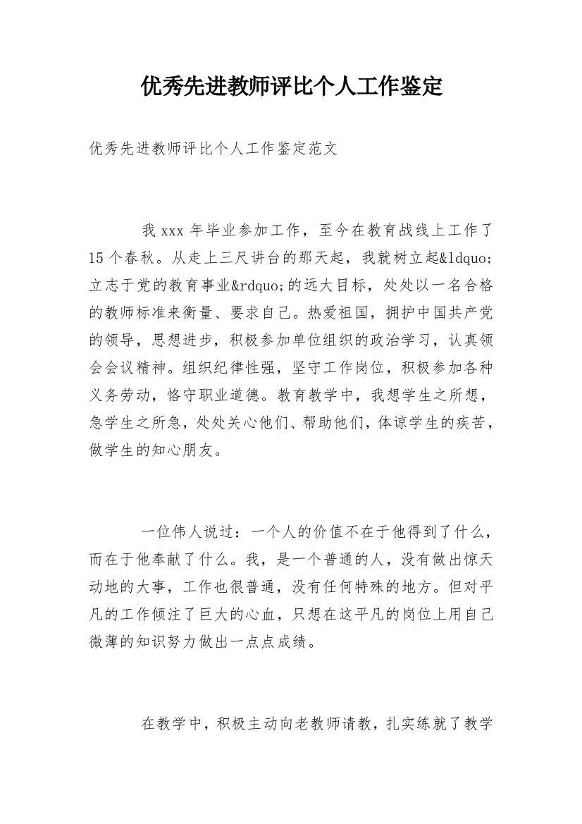 优秀先进教师评比个人工作鉴定