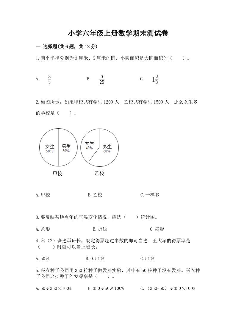 小学六年级上册数学期末测试卷附参考答案（综合卷）2