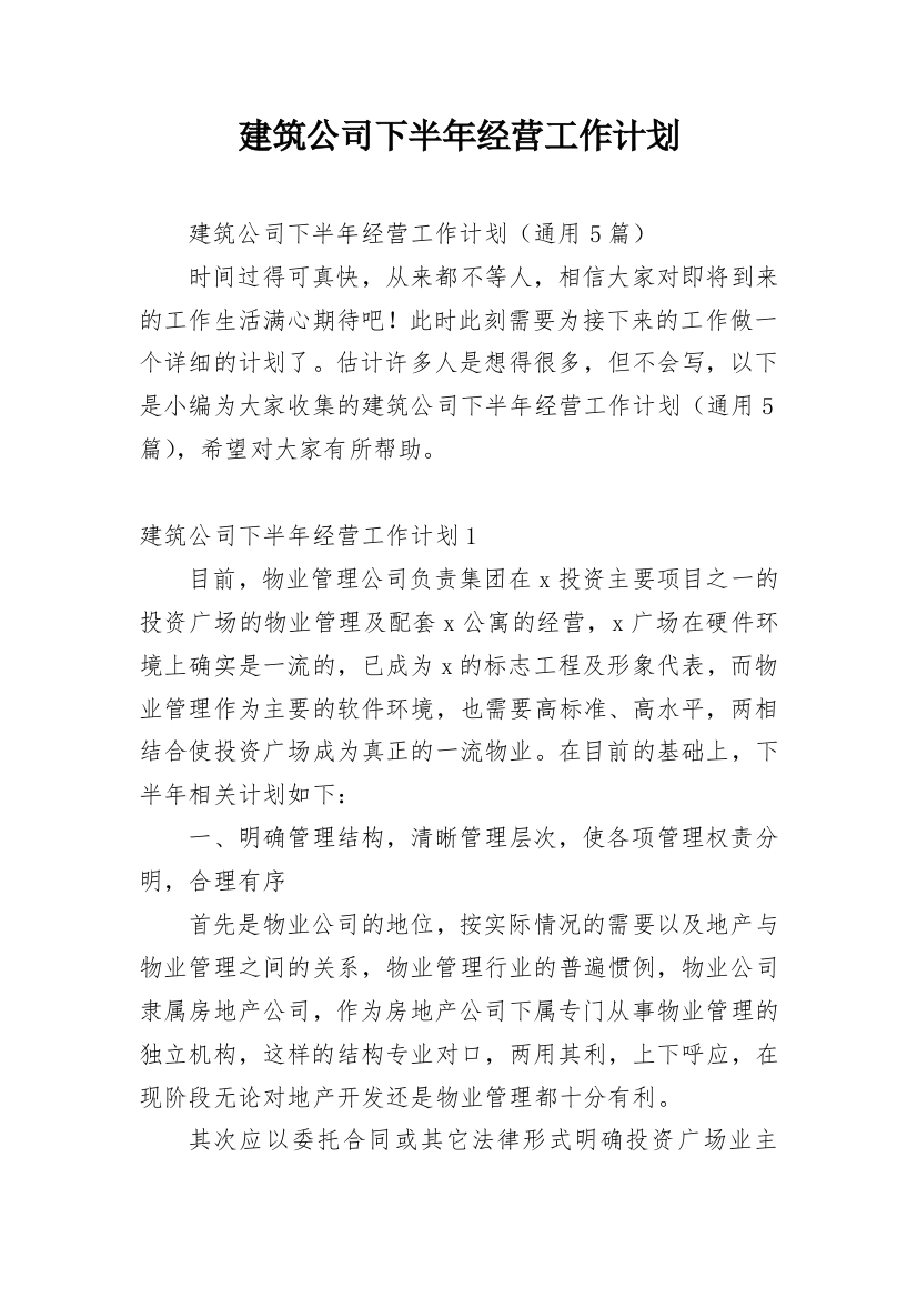 建筑公司下半年经营工作计划