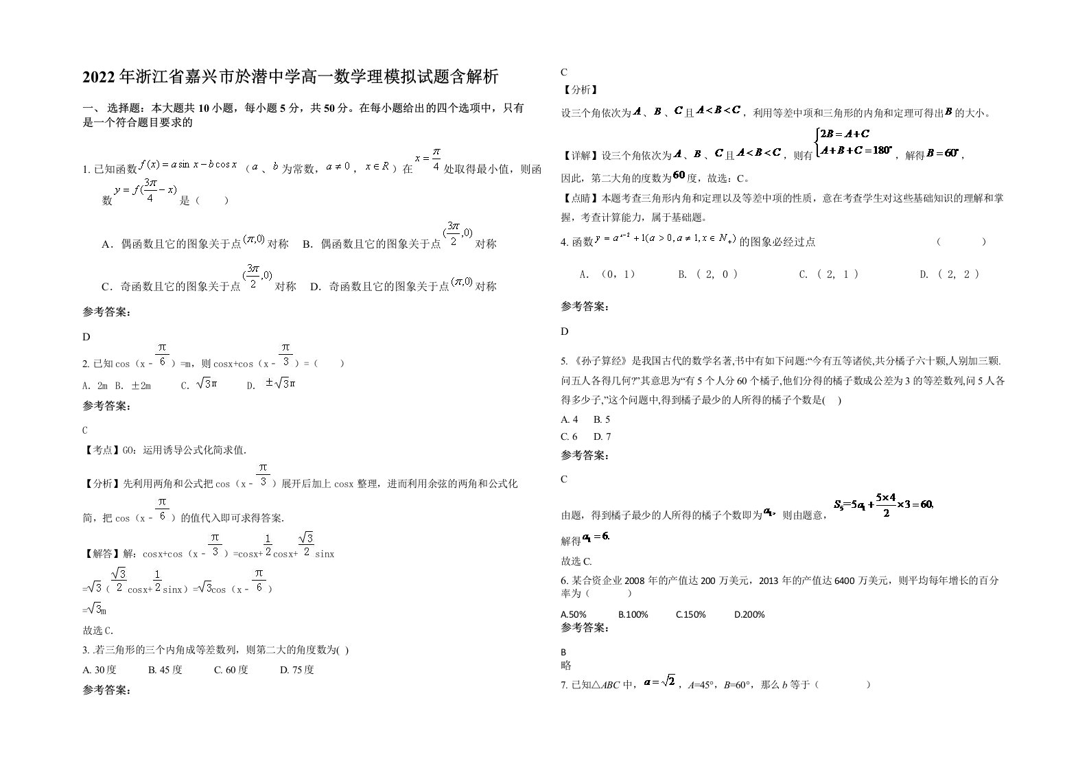 2022年浙江省嘉兴市於潜中学高一数学理模拟试题含解析