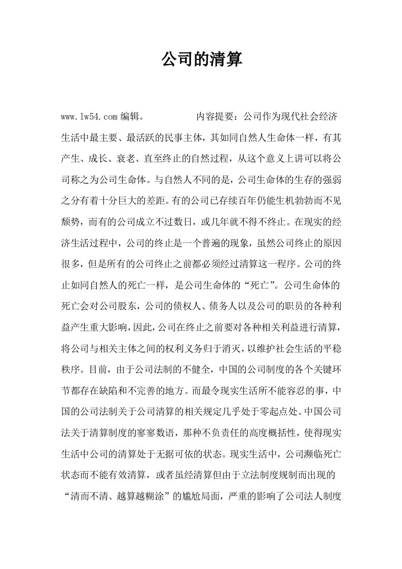 公司的清算