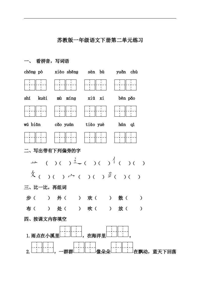 苏教版一年级语文下册第二单元练习