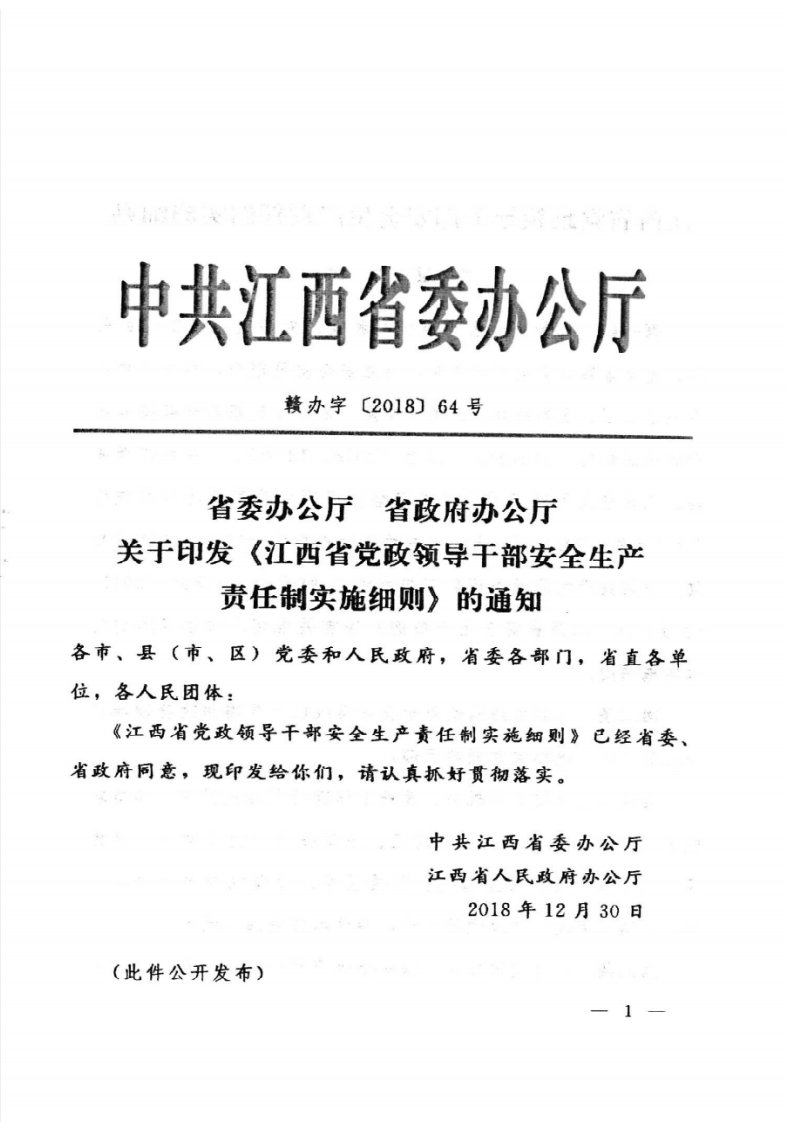 江西省党政领导干部安全生产责任制实施细则