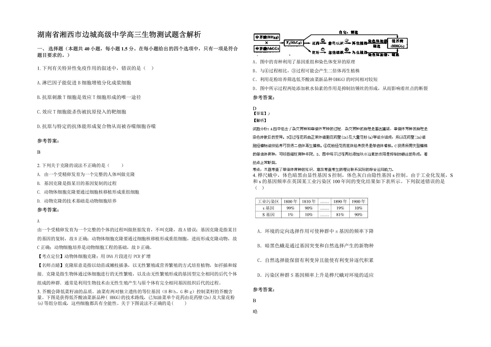 湖南省湘西市边城高级中学高三生物测试题含解析