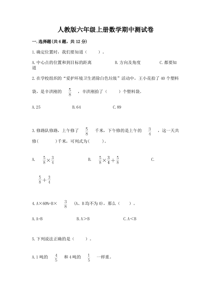 人教版六年级上册数学期中测试卷及答案(精品)