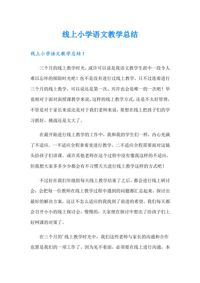 线上小学语文教学总结