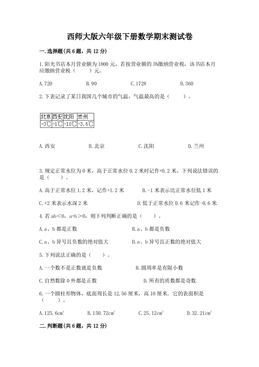 西师大版六年级下册数学期末测试卷精编答案