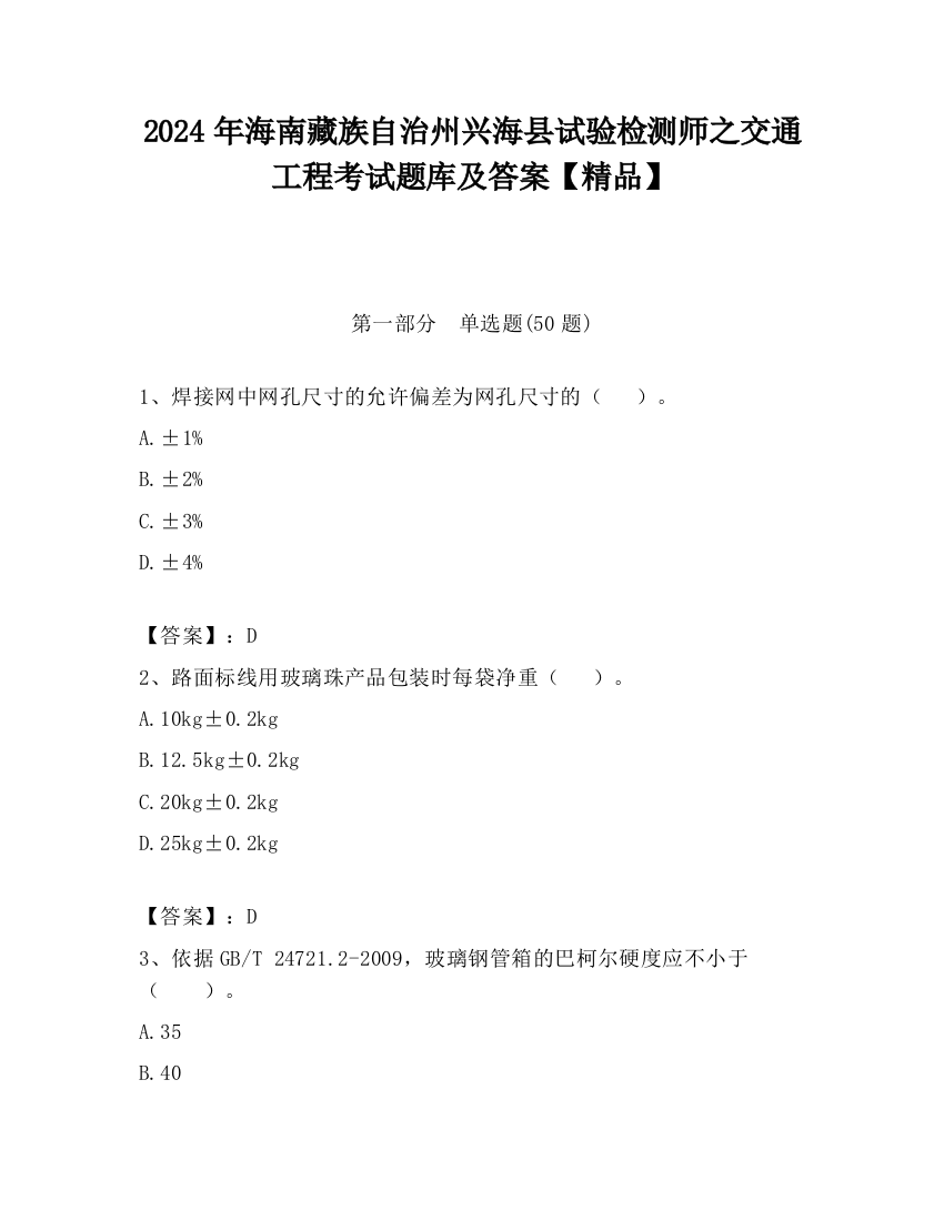 2024年海南藏族自治州兴海县试验检测师之交通工程考试题库及答案【精品】