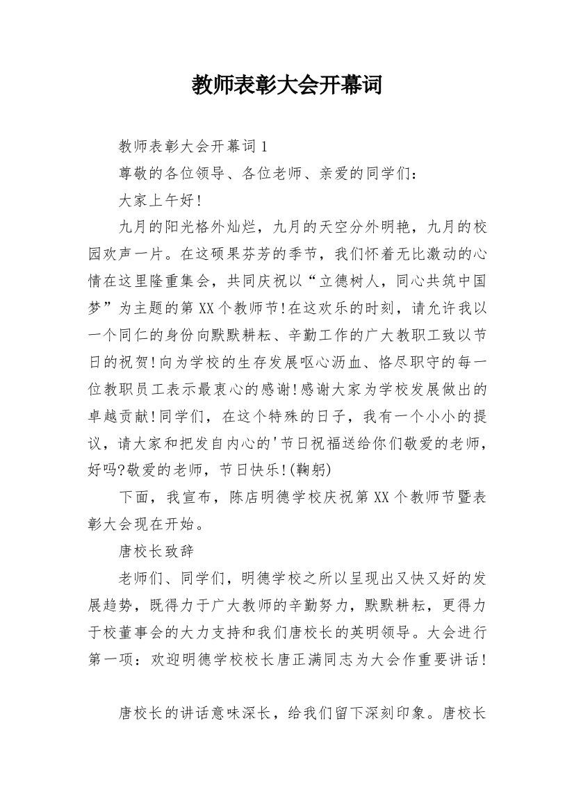 教师表彰大会开幕词